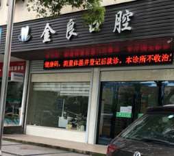 台州金良口腔