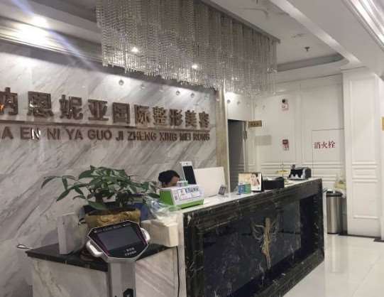 台州纳恩妮亚国际整形美容