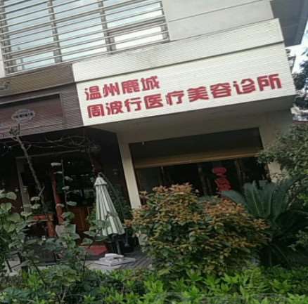 温州的隆胸整形医院排名，排名榜周波行、名人医疗美容、温州医科大学附属第