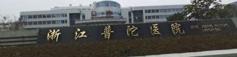舟山市普陀区人民医院