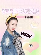 白瓷娃娃术后注意事项