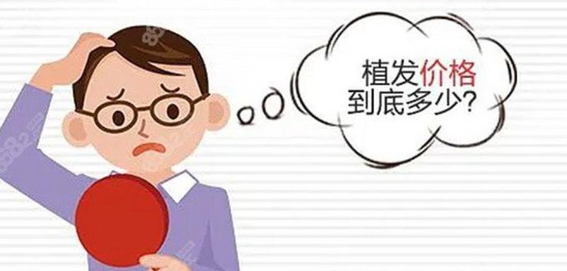 2025年雍禾种植毛发医院植发服务价格表一览，了解各项植发手术费用多少