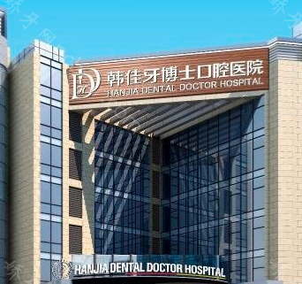 重庆韩佳牙博士口腔医院怎么样？医生团队-口碑-地址