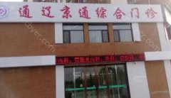 北京京通医院口腔科怎么样？医生团队-口碑-地址