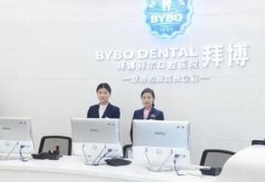 北京拜博口腔医院怎么样