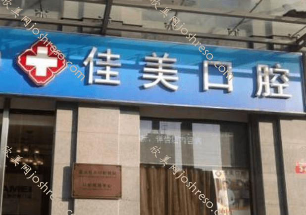 北京佳美口腔医院怎么样？医生团队-口碑-地址