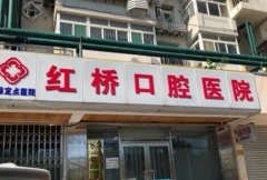 天津红桥口腔医院正规吗，做牙齿美白可以吗？附牙齿美白案例和价格表！