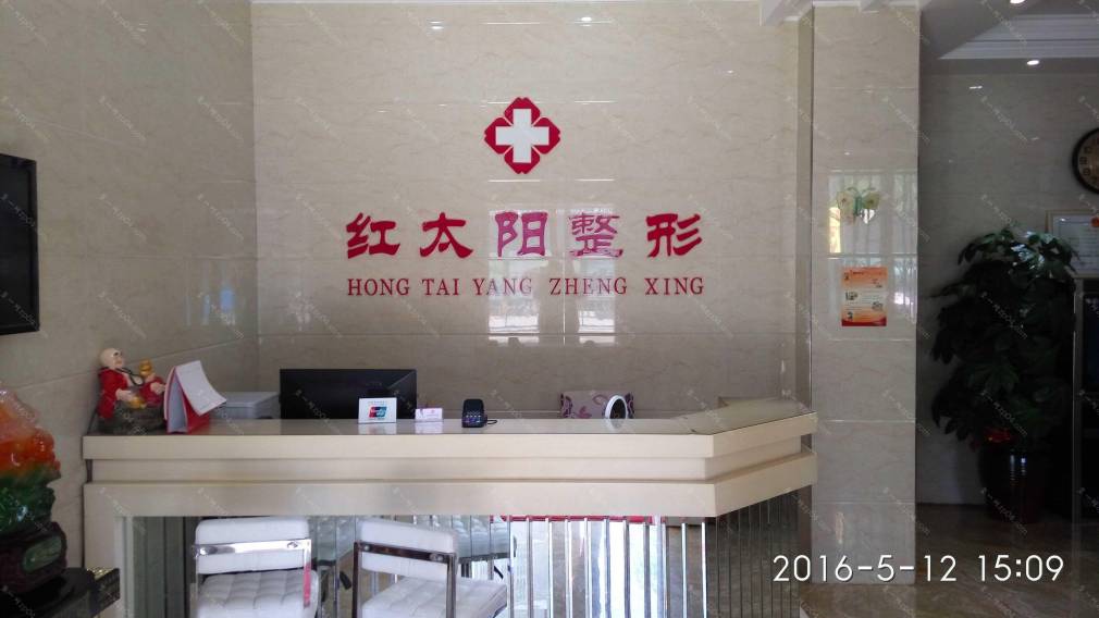 大同红太阳整形怎么样？