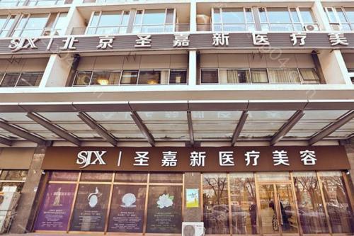 北京圣嘉新医疗美容医院怎么样？医生团队-口碑-地址