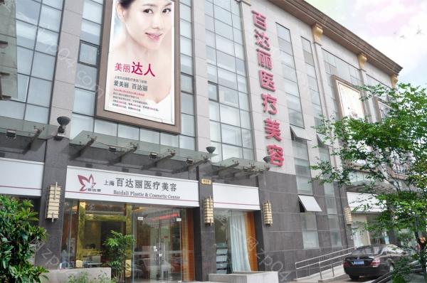 上海百达丽医疗美容门诊部怎么样？医生团队-口碑-地址
