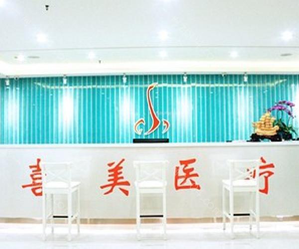 上海喜美医疗美容门诊部怎么样？医生团队-口碑-地址
