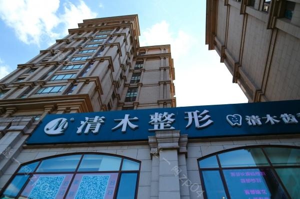 北京清木医疗美容诊所怎么样？医生团队-口碑-地址