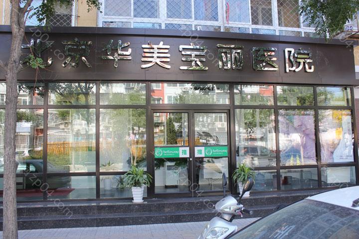 北京华美宝丽整形美容医院怎么样-地址-正规吗怎么样？医生团队-口碑-地址