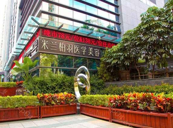 深圳米兰柏羽医疗美容门诊部口碑怎么样？医生团队-口碑-地址
