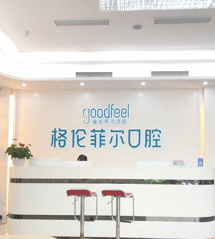 深圳富茂格伦菲尔口腔门
