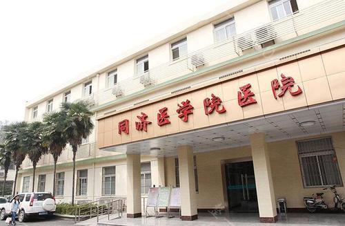 华中科技大学同济医学院