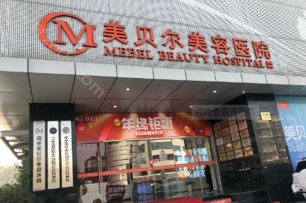 南京美贝尔整形医院医生怎么样？医生团队-口碑-地址