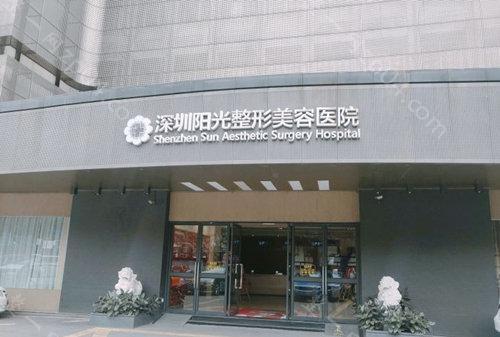 深圳阳光医疗美容医院怎么样？医生团队-口碑-地址