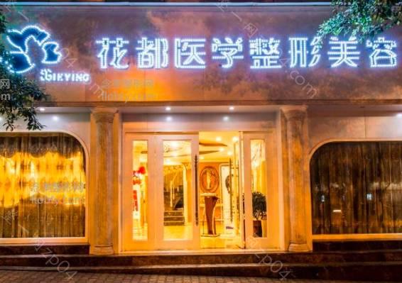 重庆花都医疗美容门诊部-怎么样？医生团队-口碑-地址