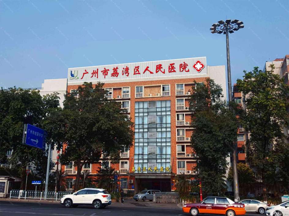 广州市荔湾区人民医院怎么样？医生团队-口碑-地址