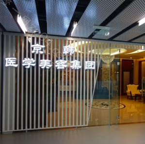 北京京韩医疗美容诊所怎么样？医生团队-口碑-地址