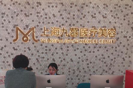 上海九慕医疗美容医院里