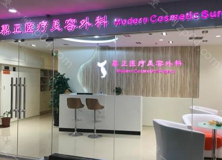 上海慕正医疗美容外科怎