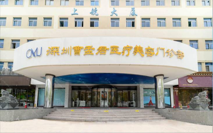 深圳曹孟君医疗美容门诊部怎么样？医生团队-口碑-地址