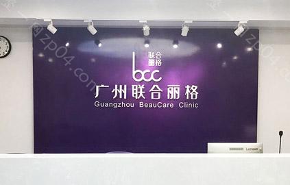 广州联合丽格医疗美容门诊部怎么样？医生团队-口碑-地址