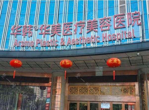 长沙华韩华美医疗美容医院效果好不好-正规吗-医生团队