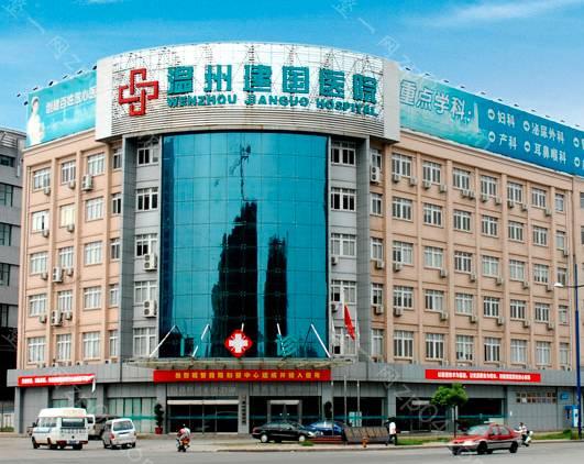 温州建国医院怎么样？医生团队-口碑-地址