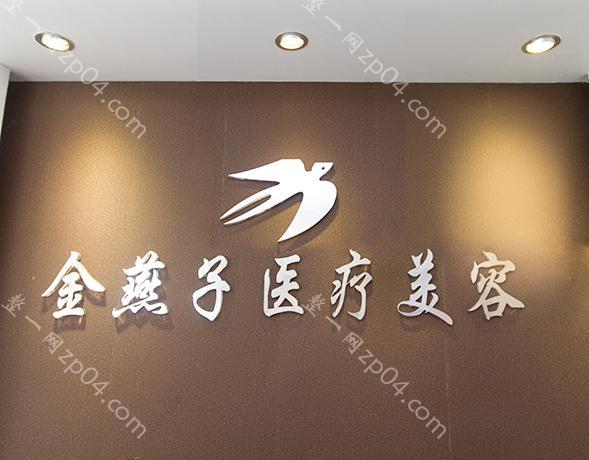 北京金燕子医疗美容怎么样？医生团队-口碑-地址