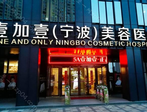 宁波鄞州壹加壹美容医院怎么样？医生团队-口碑-地址