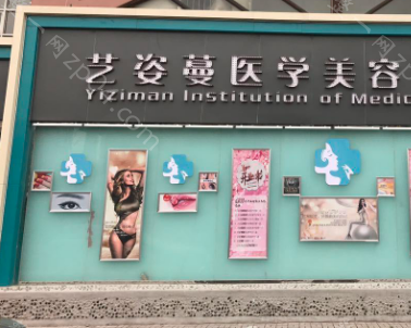 艺姿蔓医疗美容医院怎么样？医生团队-口碑-地址