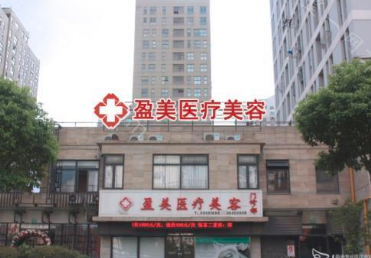 上海盈美医疗美容门诊部里-环境-价格表-怎么样？医生团队-口碑-地址