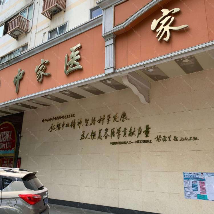 广州中家医家庭医生整形美容医院怎么样？医生团队-口碑-地址
