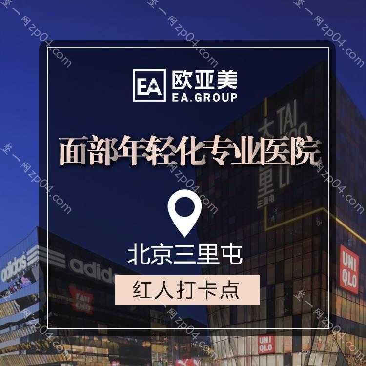北京欧亚美医疗美容（三里屯店）怎么样？医生团队-口碑-地址