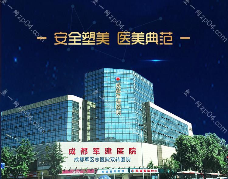 成都军建医院（整形美容）怎么样？医生团队-口碑-地址