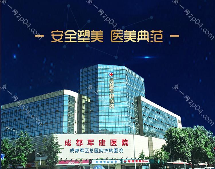 成都军建医院（整形美容）怎么样？医生团队_口碑_地址