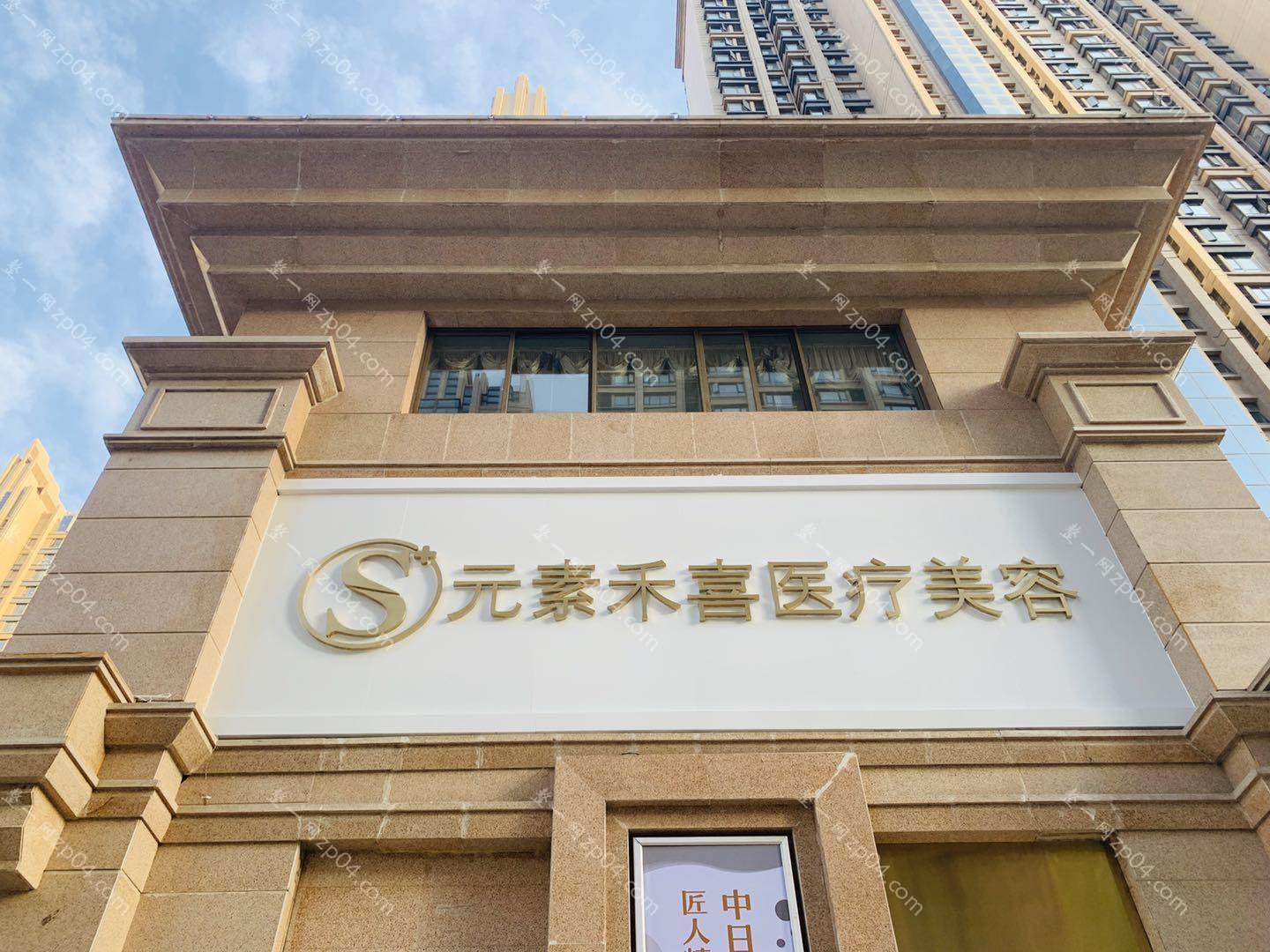 郑州禾喜医疗美容怎么样？医生团队-口碑-地址