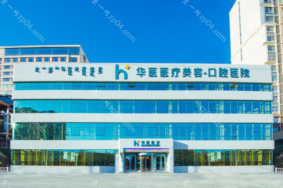 呼和浩特华医医疗美容怎么样？医生团队-口碑-地址