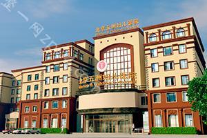 北京五洲妇儿医院·私密整形怎么样？医生团队-口碑-地址