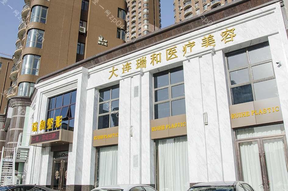 大连瑞和医疗美容怎么样？医生团队-口碑-地址