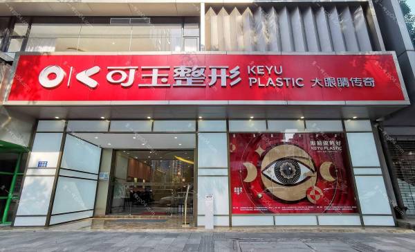 可玉医疗美容怎么样？医生团队-口碑-地址
