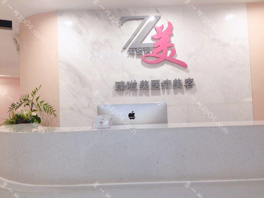 臻啦美医疗美容诊所怎么样？医生团队-口碑-地址