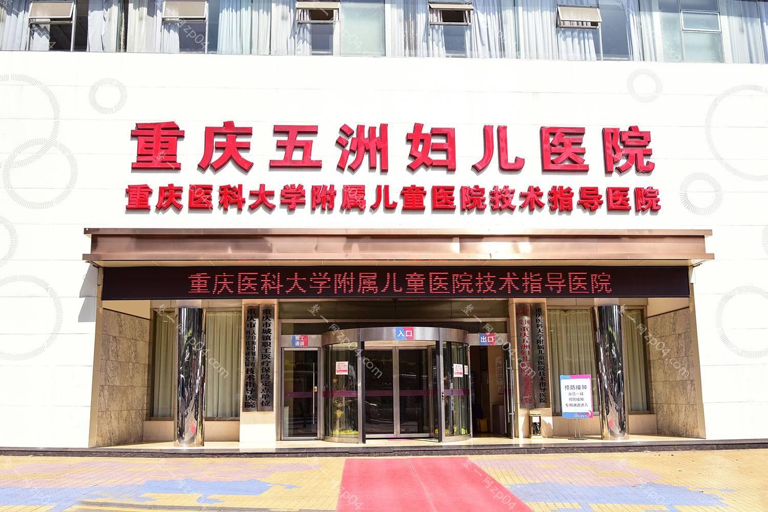 重庆五洲妇儿医院（私密整形医学中心）怎么样？医生团队_口碑_地址