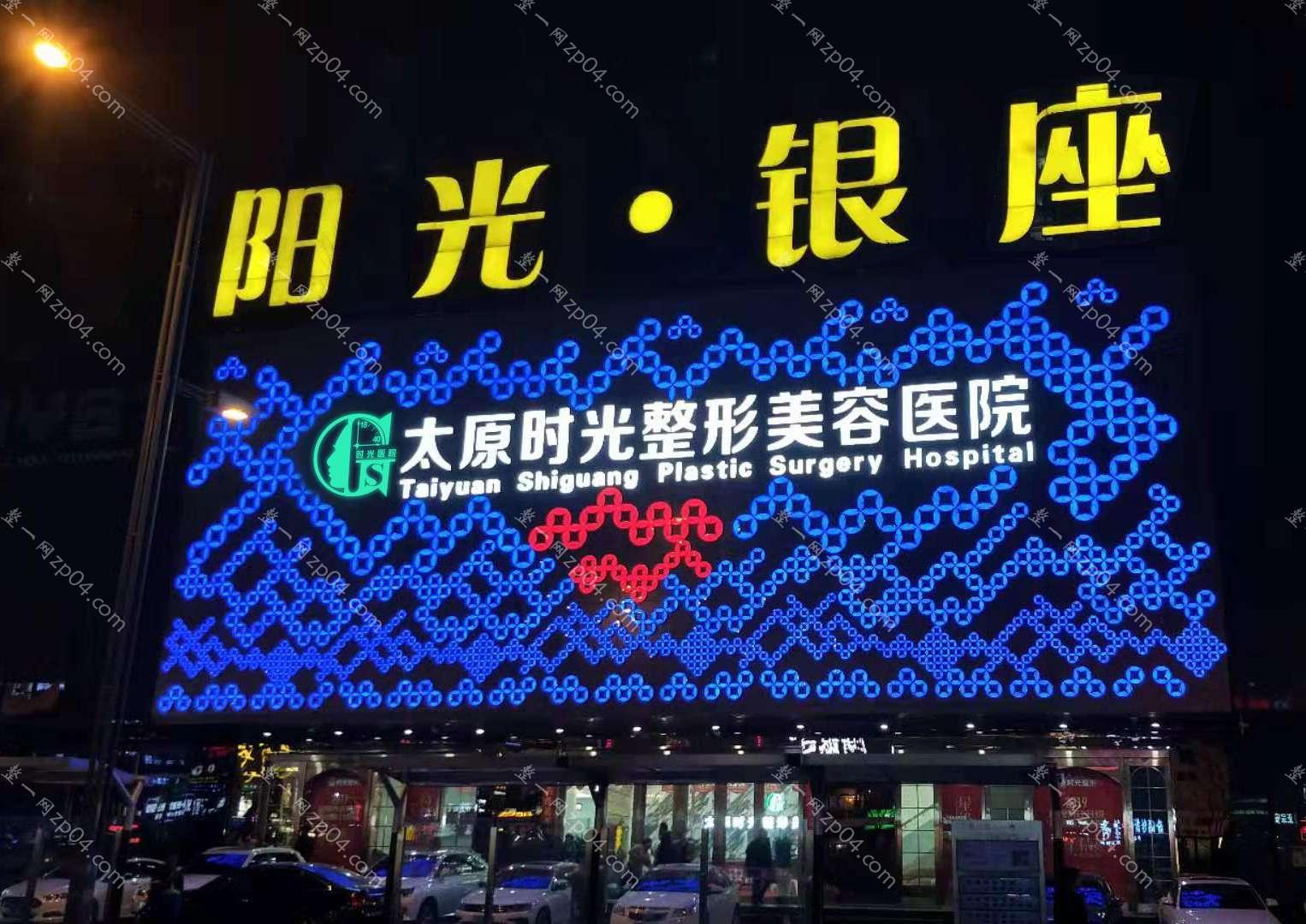 太原时光医疗美容医院有限公司怎么样？医生团队-口碑-地址