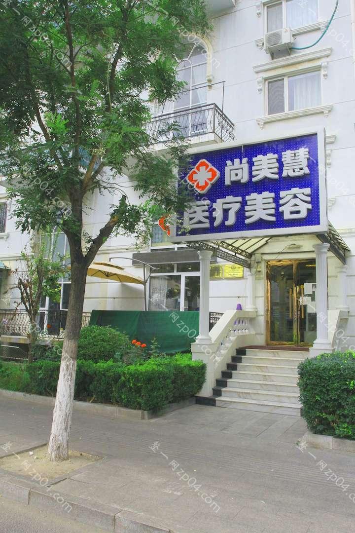 北京尚美慧医疗美容诊所怎么样？医生团队-口碑-地址