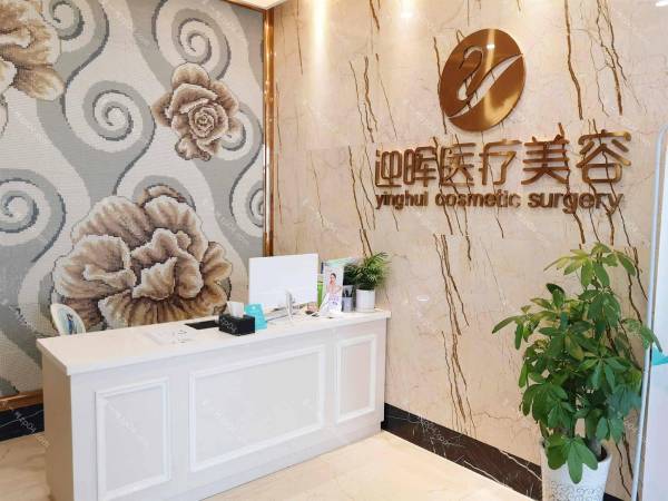 成都迎晖医疗美容怎么样？医生团队-口碑-地址