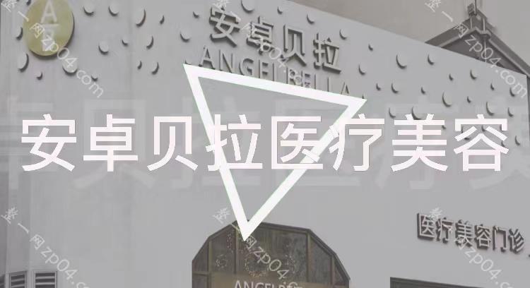 安卓贝拉医疗美容门诊部怎么样？医生团队-口碑-地址